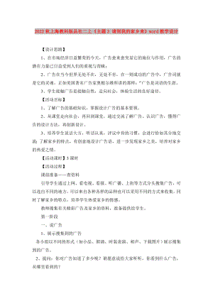 2022秋上海教科版品社二上《主題3 請到我的家鄉(xiāng)來》word教學(xué)設(shè)計