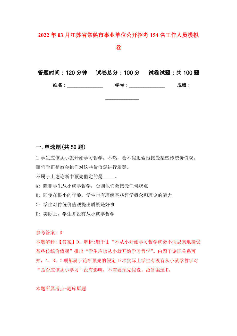2022年03月江苏省常熟市事业单位公开招考154名工作人员练习题及答案（第1版）_第1页