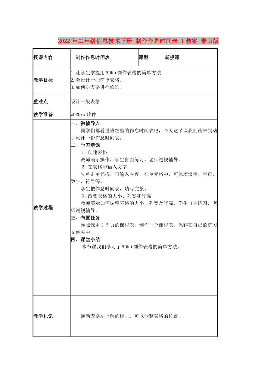 2022年二年級信息技術(shù)下冊 制作作息時間表 1教案 泰山版_第1頁