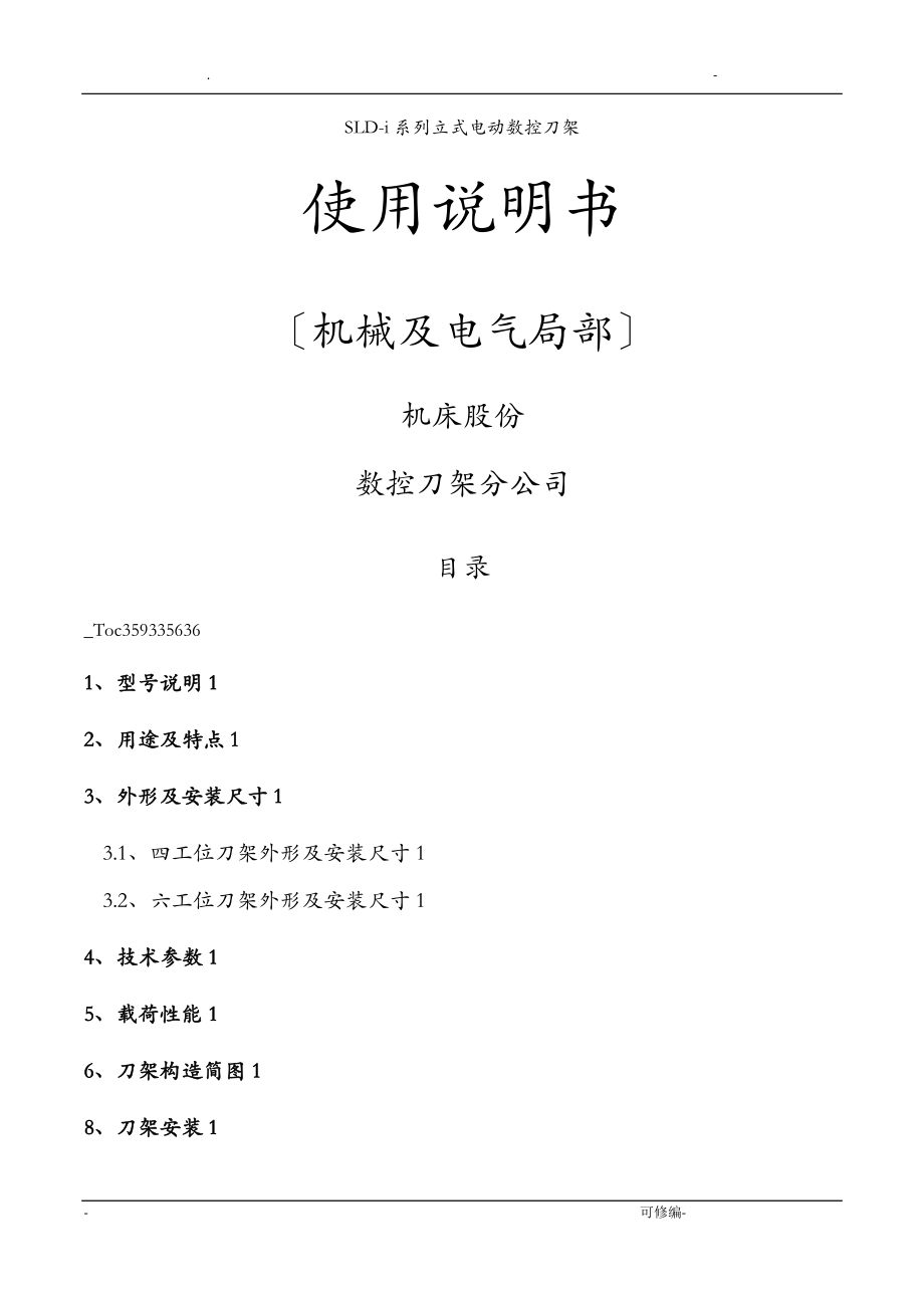 SLD-i系列立式電動數(shù)控刀架說明書A4版_第1頁