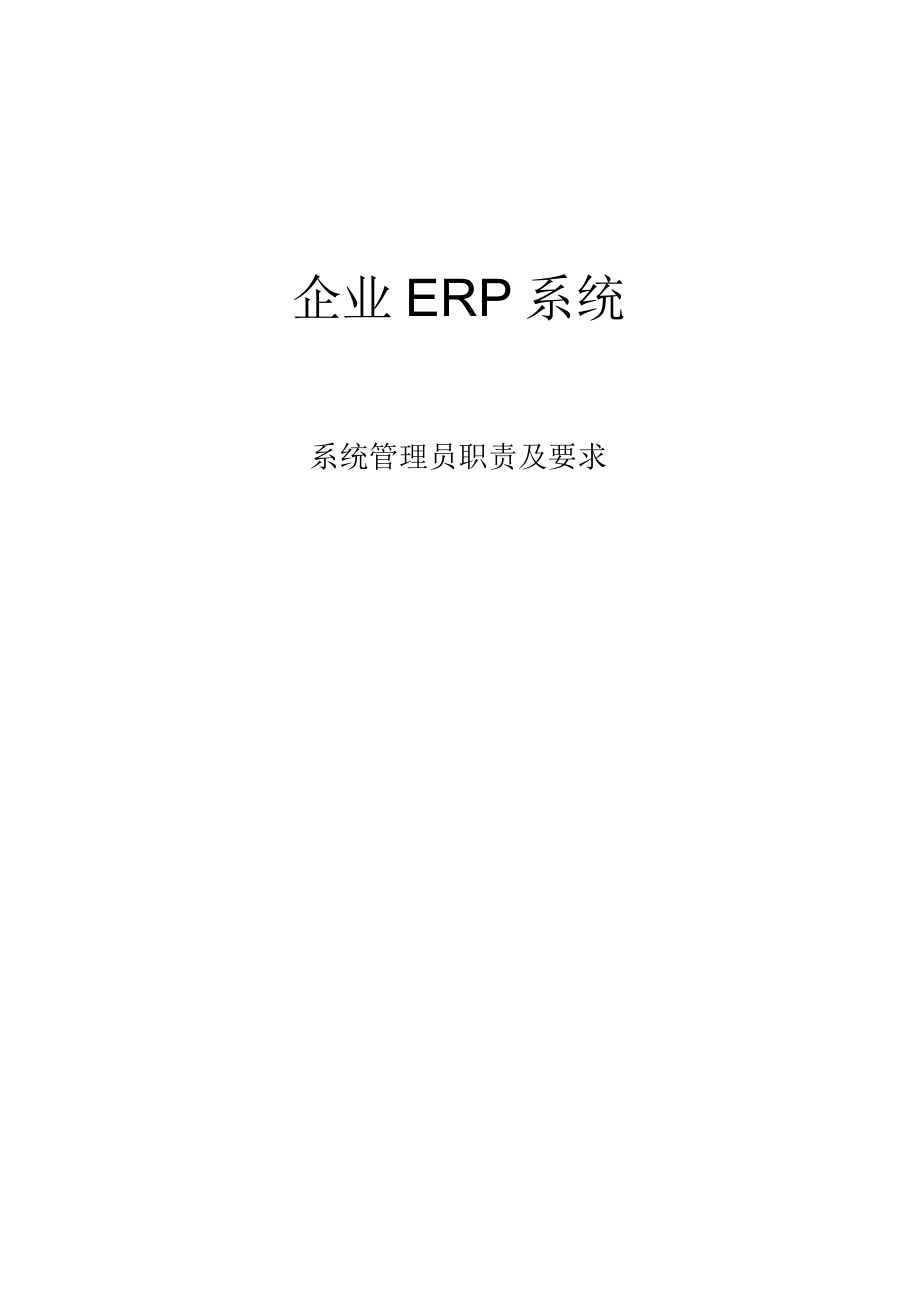 企业ERP系统管理及要求_第1页