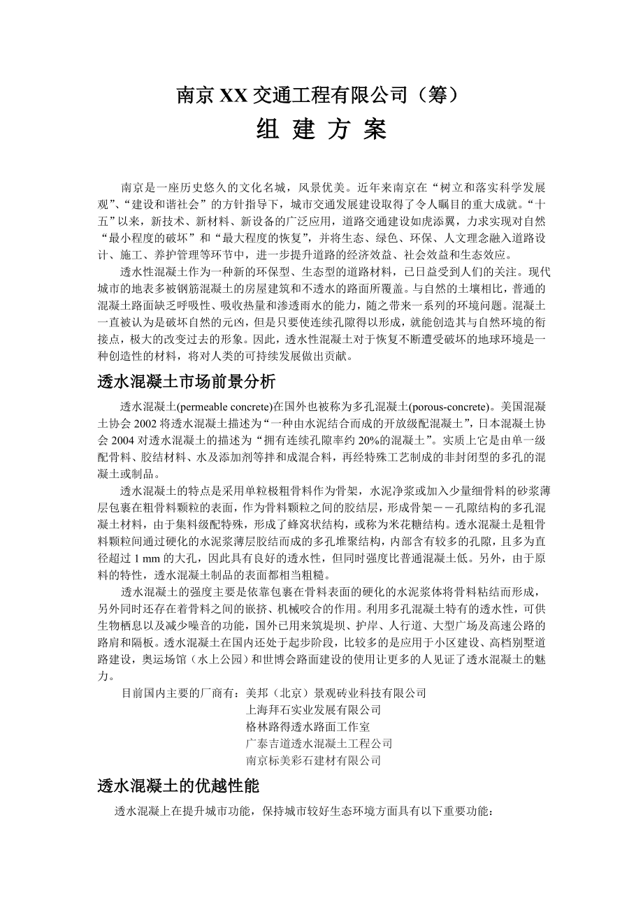 精品资料2022年收藏南京XX交通工程有限公司组建方案_第1页