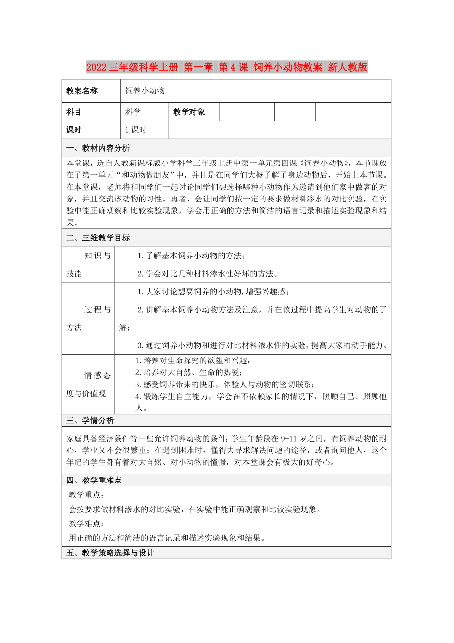 2022三年級(jí)科學(xué)上冊(cè) 第一章 第4課 飼養(yǎng)小動(dòng)物教案 新人教版_第1頁(yè)