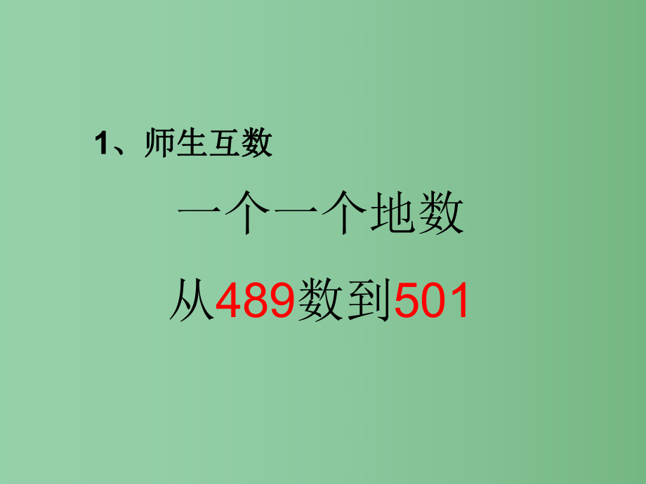 二年级数学下册 4.2《千以内的数的读写》课件3 苏教版_第1页