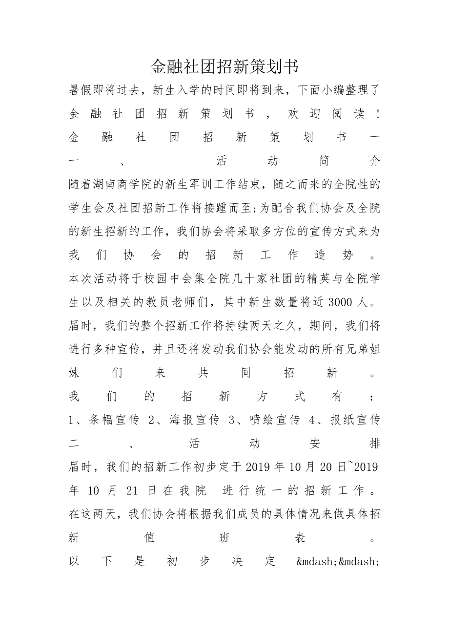 金融社团招新策划书_第1页