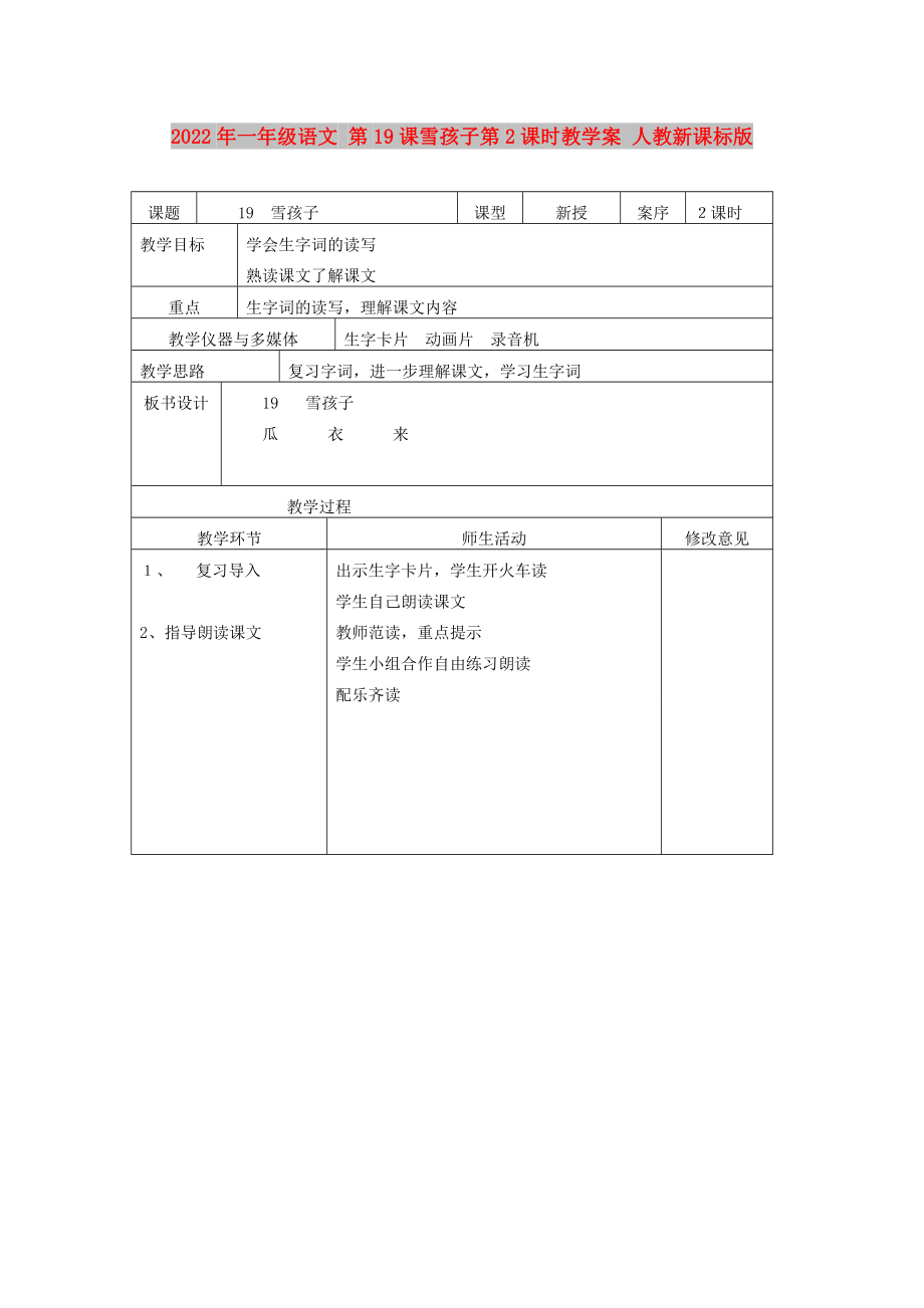 2022年一年級語文 第19課雪孩子第2課時教學(xué)案 人教新課標(biāo)版_第1頁