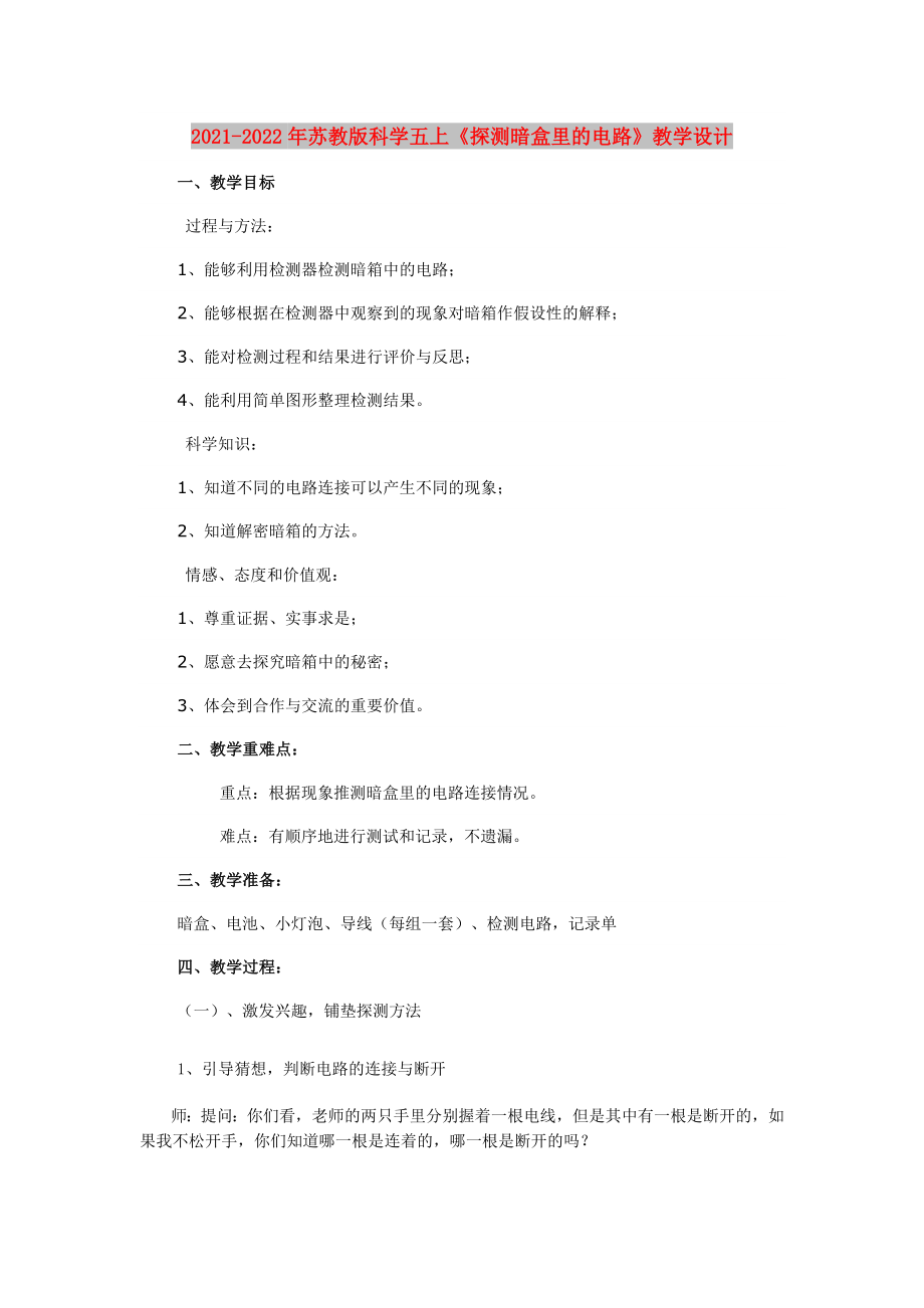 2021-2022年蘇教版科學(xué)五上《探測(cè)暗盒里的電路》教學(xué)設(shè)計(jì)_第1頁