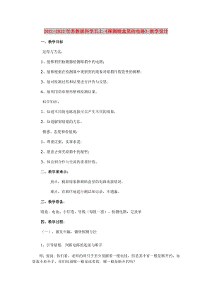 2021-2022年蘇教版科學(xué)五上《探測(cè)暗盒里的電路》教學(xué)設(shè)計(jì)