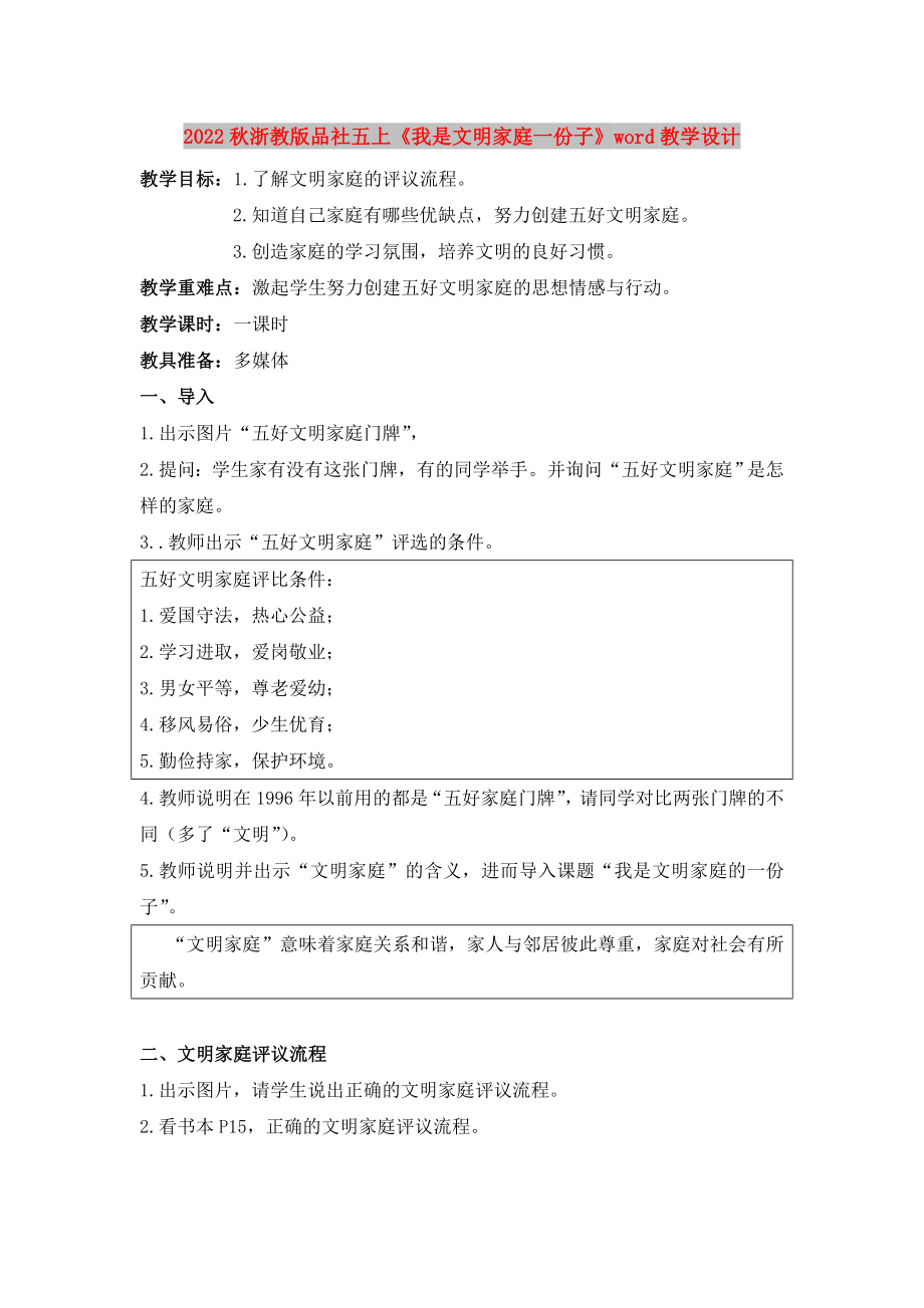 2022秋浙教版品社五上《我是文明家庭一份子》word教學(xué)設(shè)計(jì)_第1頁