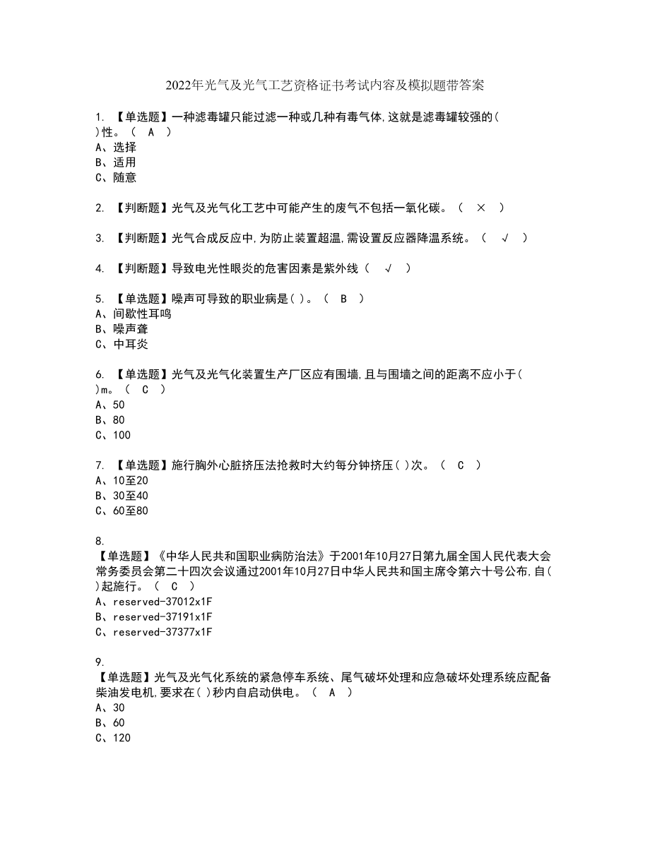 2022年光气及光气工艺资格证书考试内容及模拟题带答案点睛卷99_第1页