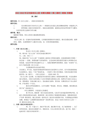 2021-2022年五年級(jí)音樂(lè)上冊(cè) 歡聚與期盼（第二課時(shí)）教案 蘇教版