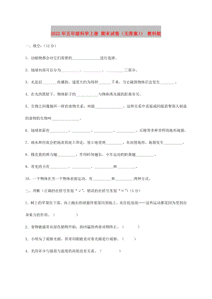 2022年五年級(jí)科學(xué)上冊(cè) 期末試卷（無(wú)答案）） 教科版