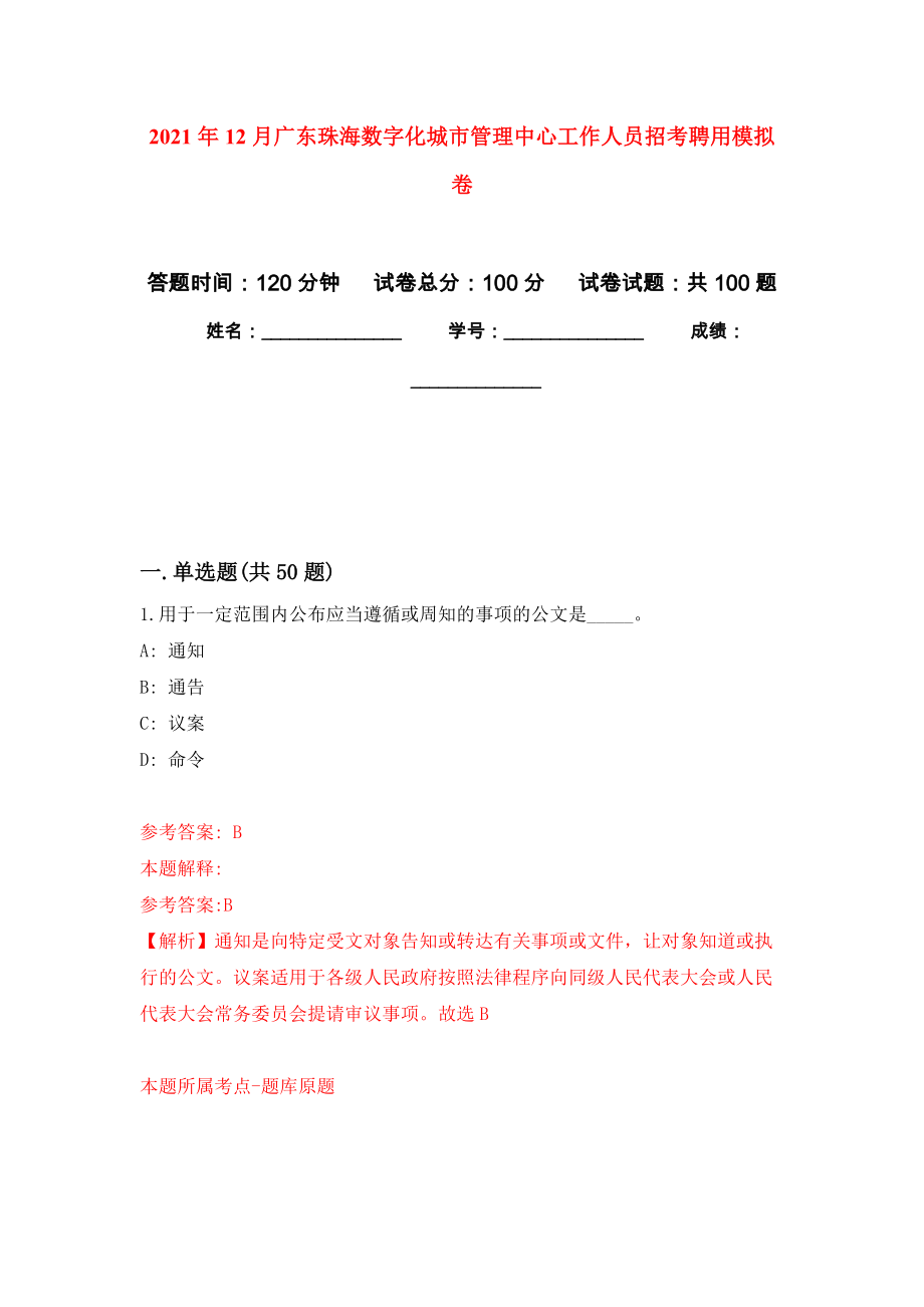 2021年12月广东珠海数字化城市管理中心工作人员招考聘用练习题及答案（第2版）_第1页