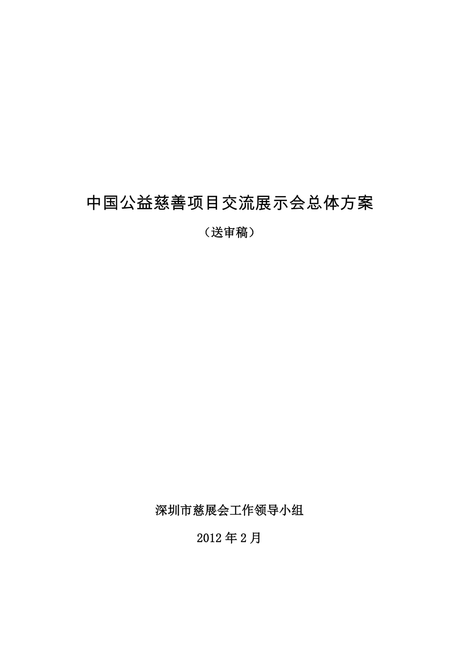 精品资料2022年收藏中国公益慈善项目交流展示会总体方案0228_第1页
