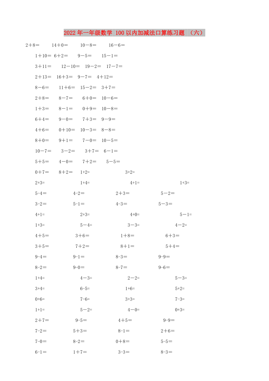 2022年一年級(jí)數(shù)學(xué) 100以內(nèi)加減法口算練習(xí)題 （六）_第1頁