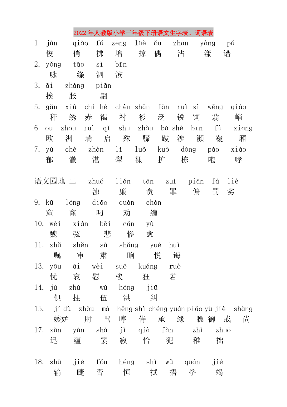 2022年人教版小学三年级下册语文生字表词语表