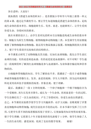 2021-2022年蘇教版科學(xué)六上《搭建生命體的積木》說課設(shè)計