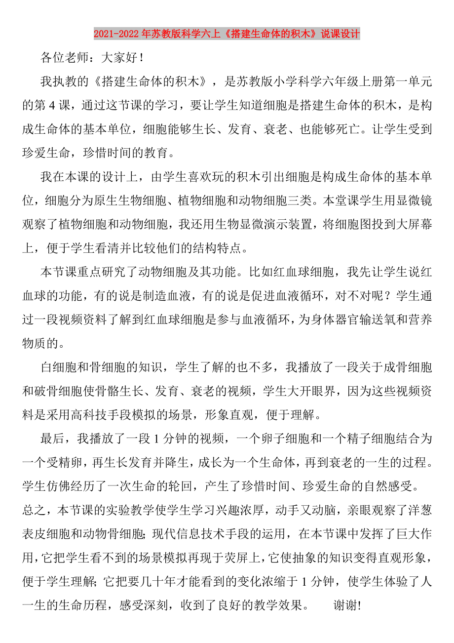 2021-2022年蘇教版科學(xué)六上《搭建生命體的積木》說課設(shè)計(jì)_第1頁(yè)