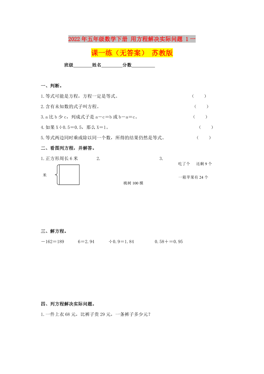 2022年五年級數學下冊 用方程解決實際問題 1一課一練（無答案） 蘇教版_第1頁