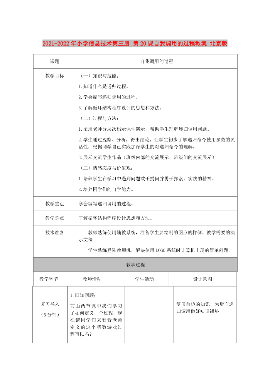 2021-2022年小學(xué)信息技術(shù)第三冊 第20課自我調(diào)用的過程教案 北京版_第1頁