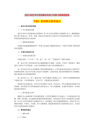 2021-2022年小學(xué)品德與生活二年級(jí)《困難面前我不怕》教材教法教學(xué)建議