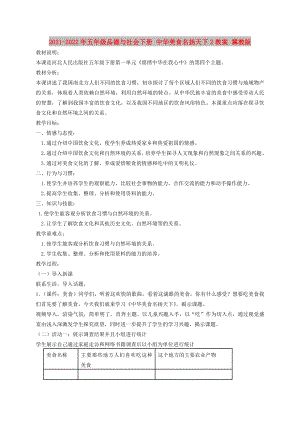 2021-2022年五年級(jí)品德與社會(huì)下冊(cè) 中華美食名揚(yáng)天下2教案 冀教版