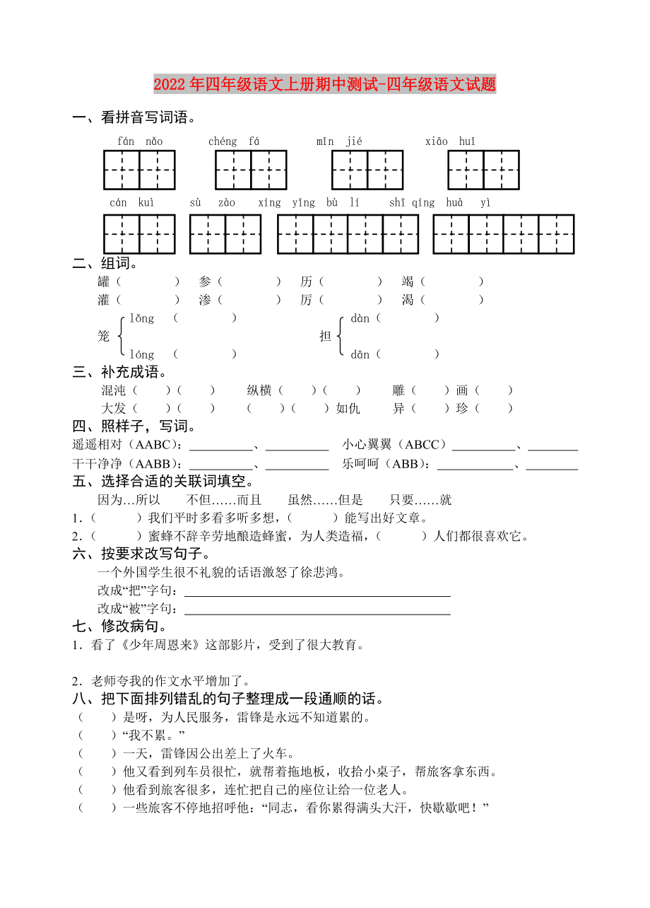 2022年四年級(jí)語文上冊(cè)期中測(cè)試-四年級(jí)語文試題_第1頁(yè)