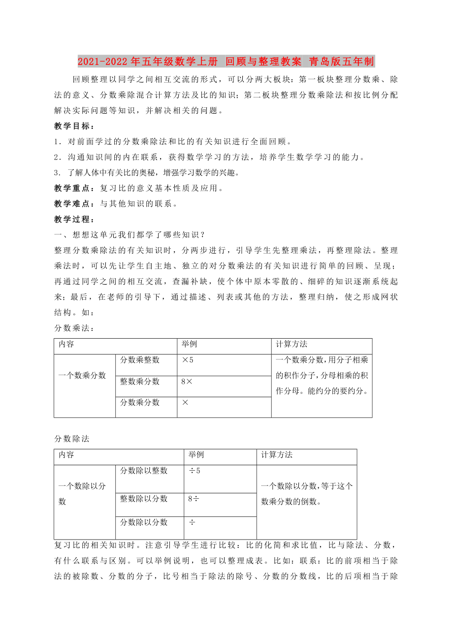 2021-2022年五年级数学上册 回顾与整理教案 青岛版五年制_第1页