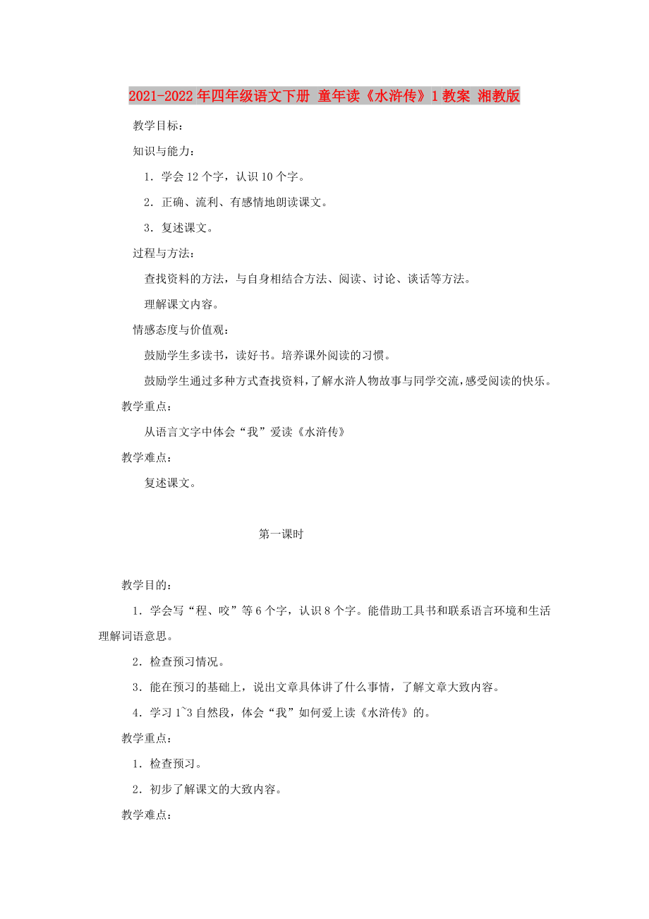 2021-2022年四年级语文下册 童年读《水浒传》1教案 湘教版_第1页