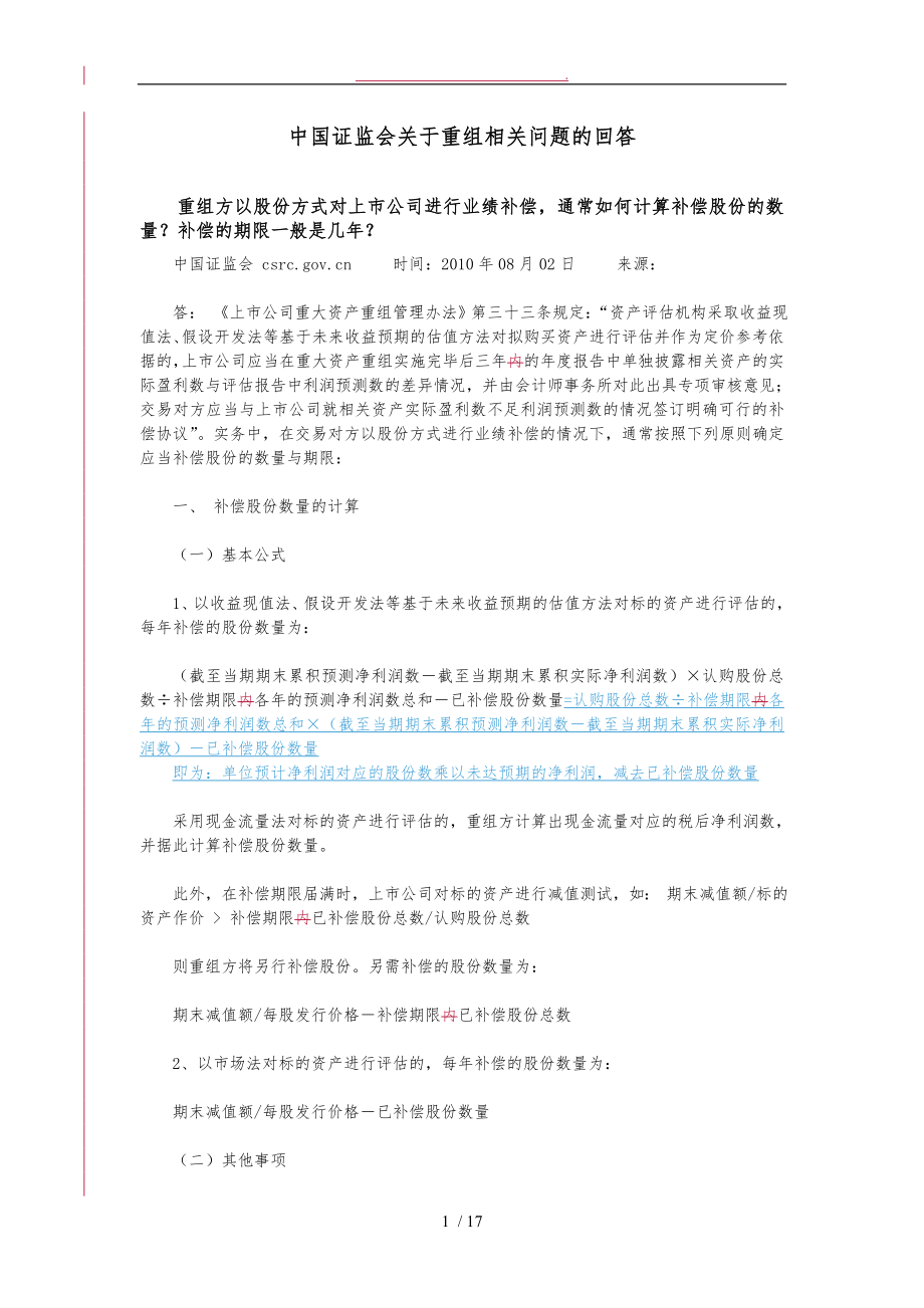 中国证监会关于重组相关问题的回答8749974169_第1页
