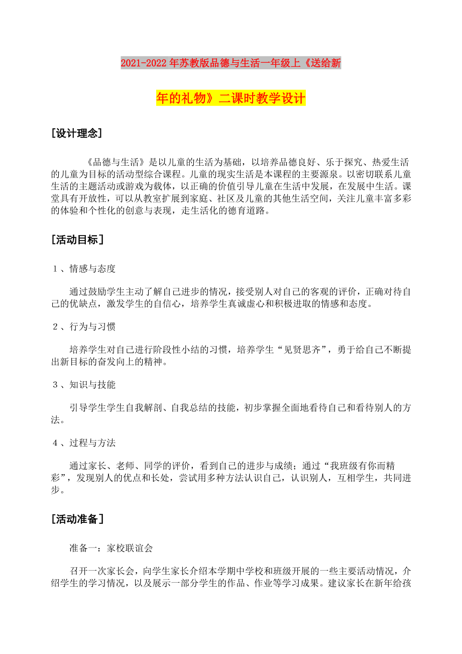 2021-2022年蘇教版品德與生活一年級(jí)上《送給新年的禮物》二課時(shí)教學(xué)設(shè)計(jì)_第1頁(yè)