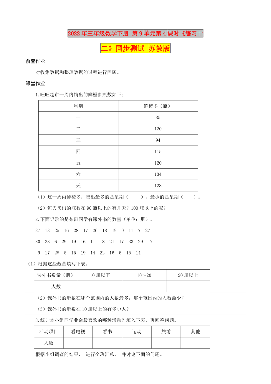 2022年三年級數(shù)學(xué)下冊 第9單元第4課時《練習(xí)十二》同步測試 蘇教版_第1頁