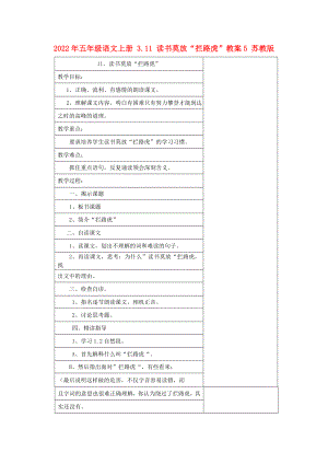 2022年五年級(jí)語(yǔ)文上冊(cè) 3.11 讀書(shū)莫放“攔路虎”教案5 蘇教版