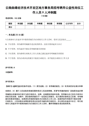 云南曲靖经济技术开发区地方事务局招考聘用公益性岗位工作人员9人冲刺题
