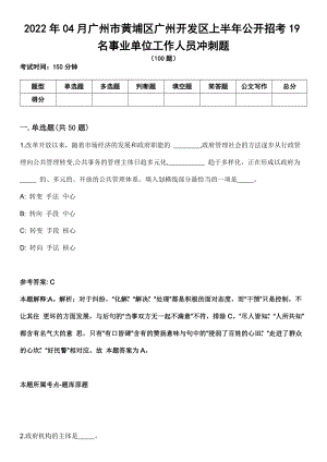2022年04月广州市黄埔区广州开发区上半年公开招考19名事业单位工作人员冲刺题