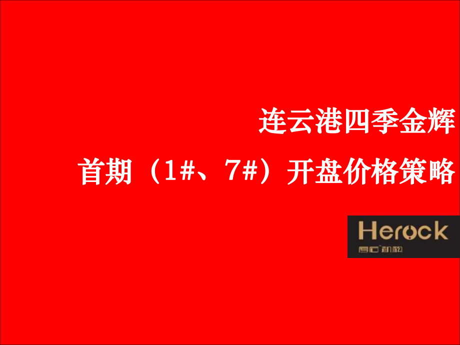 某地产公司首期开盘价格策略课件_第1页