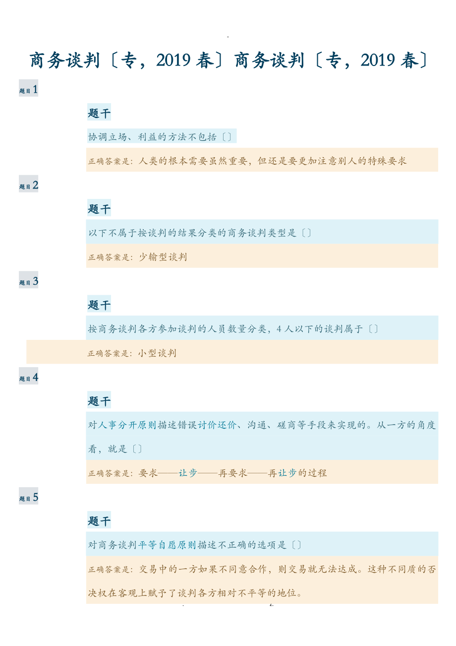 商务谈判答案_第1页