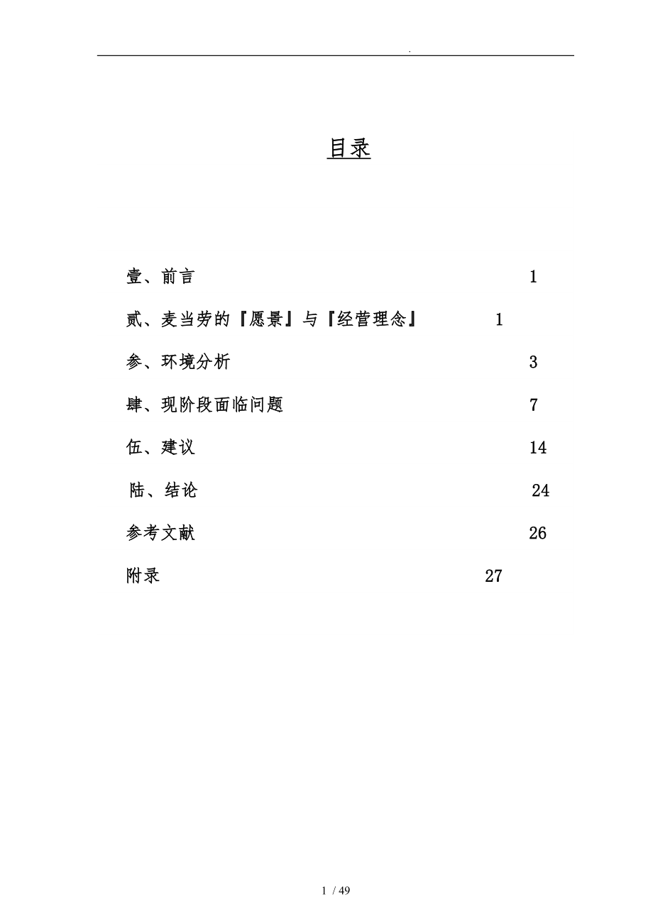 台湾麦当劳的成长策略分析_第1页