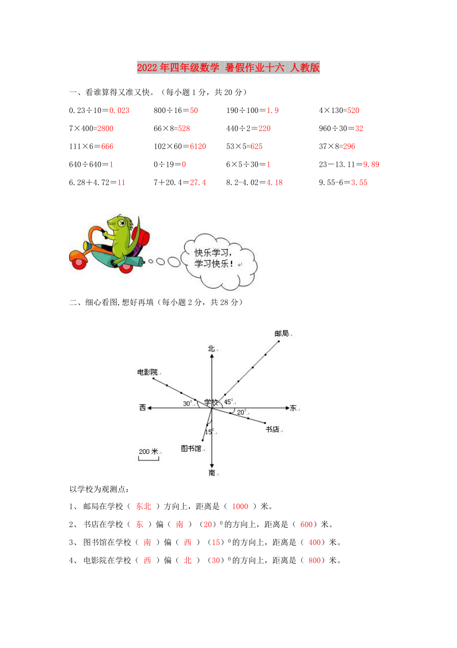 2022年四年級(jí)數(shù)學(xué) 暑假作業(yè)十六 人教版_第1頁(yè)