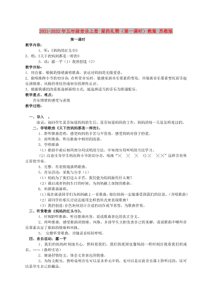 2021-2022年五年級(jí)音樂(lè)上冊(cè) 愛(ài)的禮贊（第一課時(shí)）教案 蘇教版