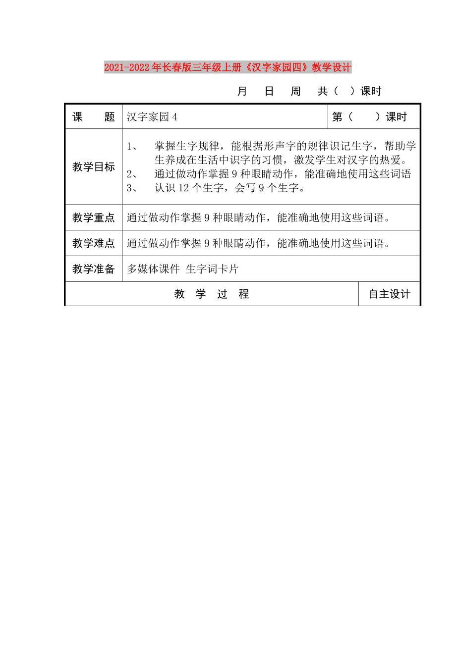 2021-2022年長春版三年級上冊《漢字家園四》教學(xué)設(shè)計_第1頁