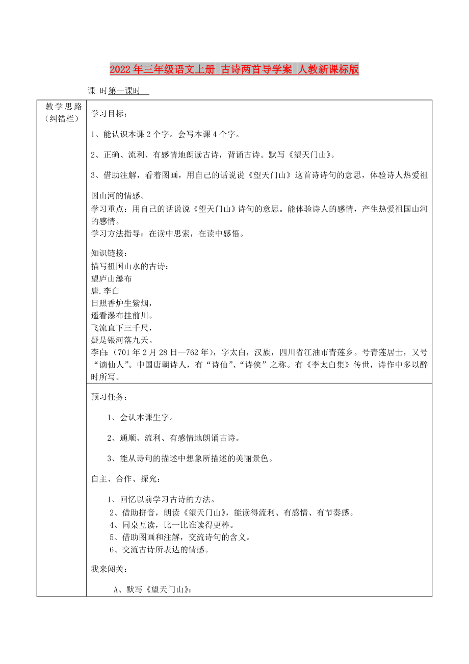 2022年三年級(jí)語(yǔ)文上冊(cè) 古詩(shī)兩首導(dǎo)學(xué)案 人教新課標(biāo)版_第1頁(yè)