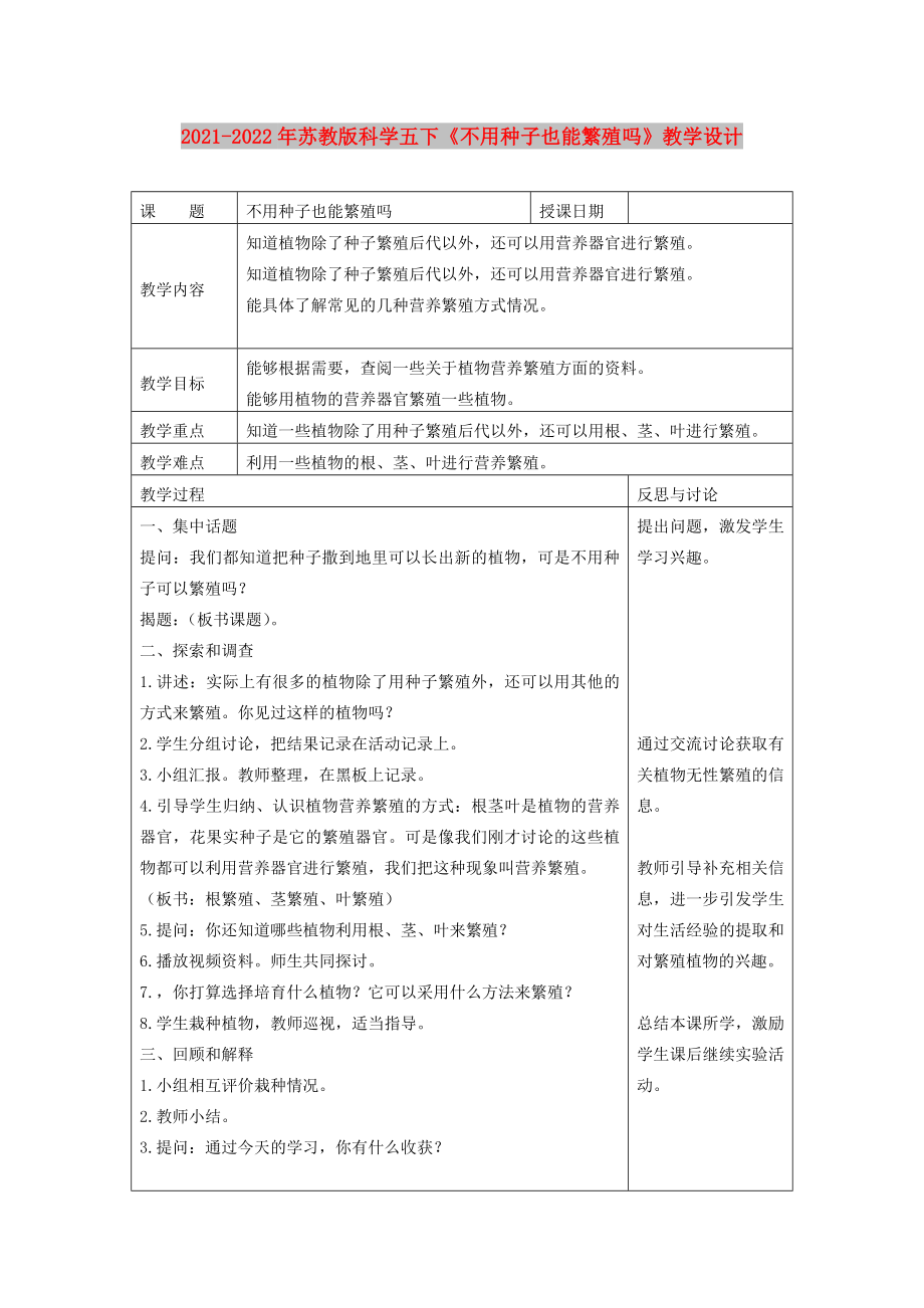 2021-2022年蘇教版科學(xué)五下《不用種子也能繁殖嗎》教學(xué)設(shè)計(jì)_第1頁(yè)