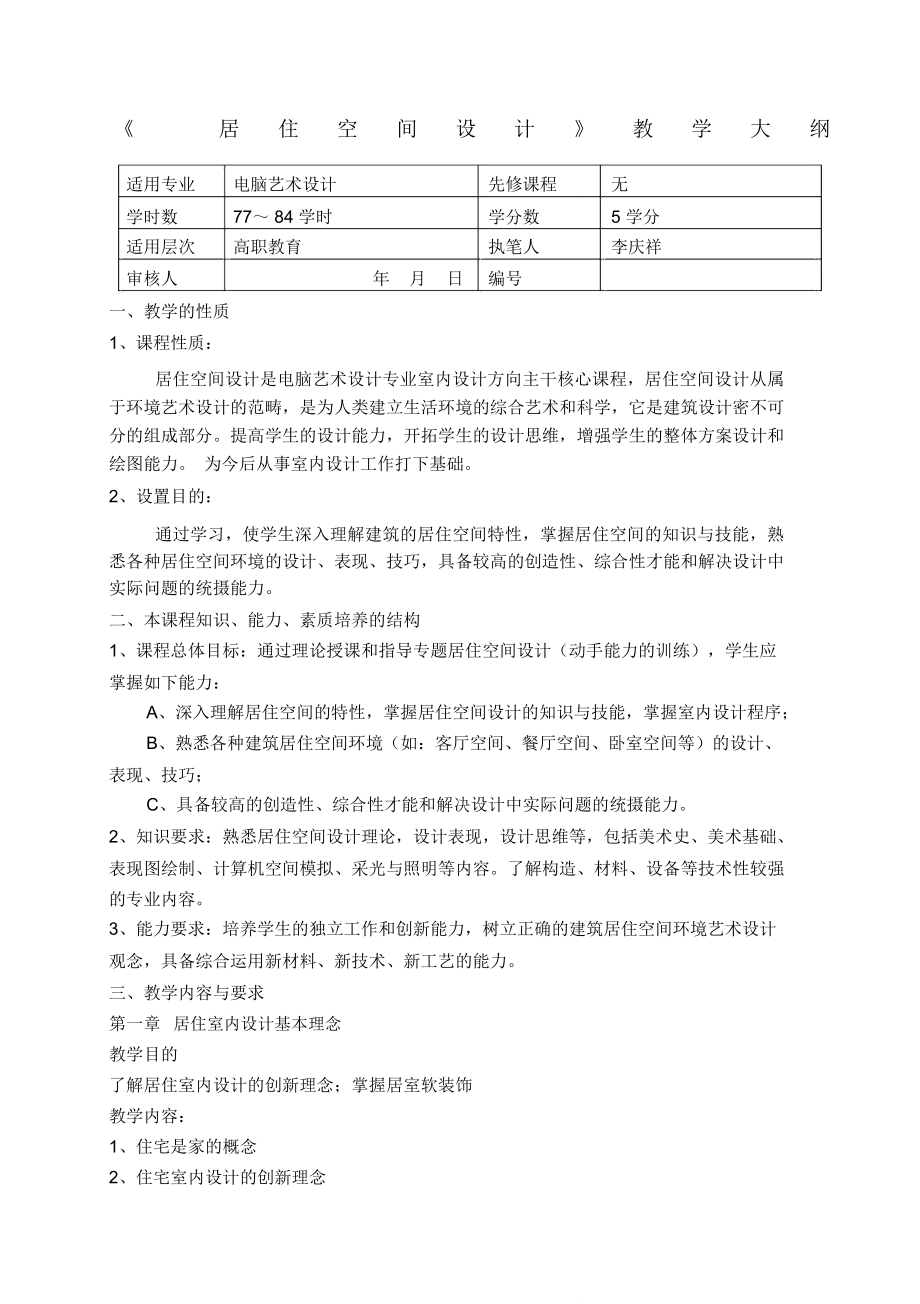 (完整版)《居住空間設計》教學大綱_第1頁