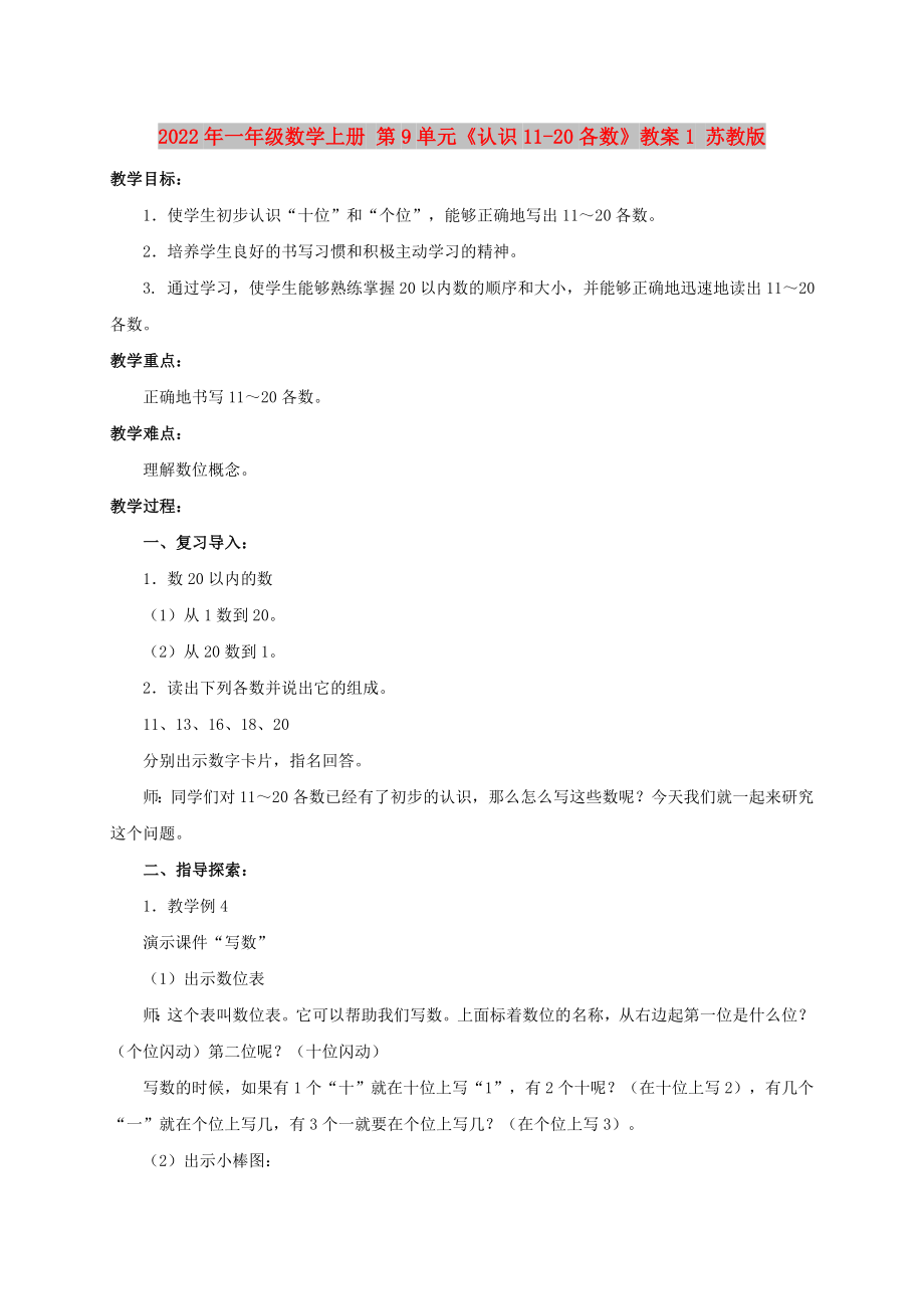 2022年一年级数学上册 第9单元《认识11-20各数》教案1 苏教版_第1页