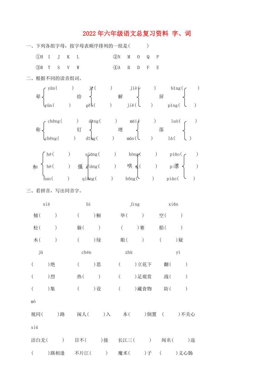 2022年六年級語文總復習資料 字、詞_第1頁