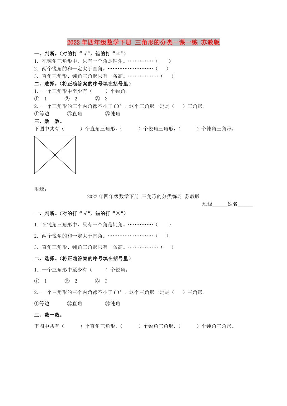 2022年四年級數(shù)學(xué)下冊 三角形的分類一課一練 蘇教版_第1頁