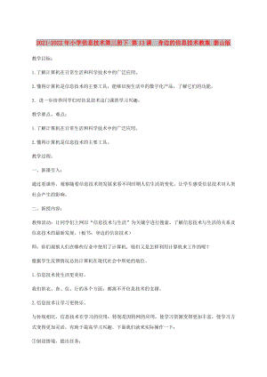 2021-2022年小學信息技術第三冊下 第13課身邊的信息技術教案 泰山版