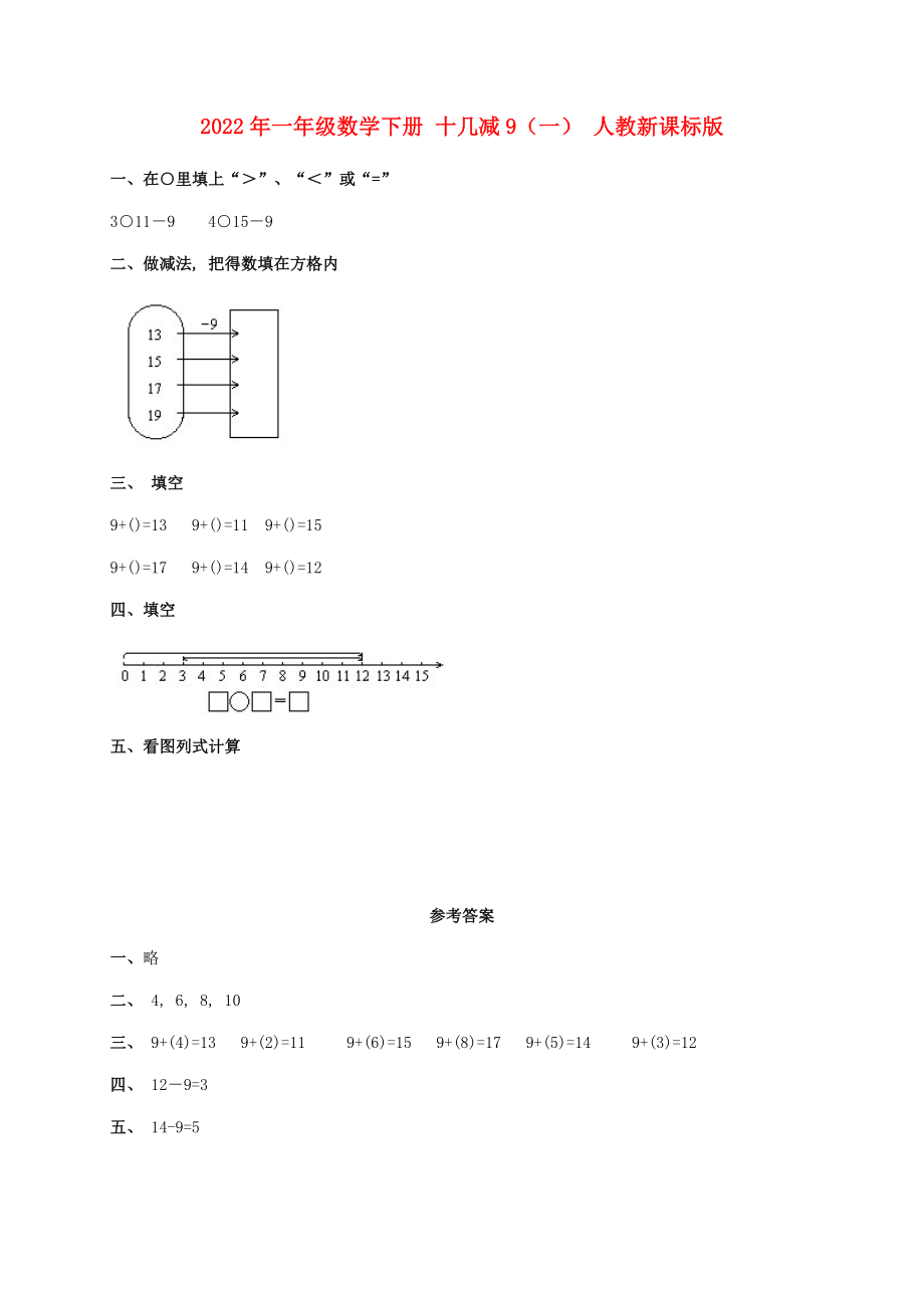 2022年一年級數(shù)學(xué)下冊 十幾減9（一） 人教新課標(biāo)版_第1頁