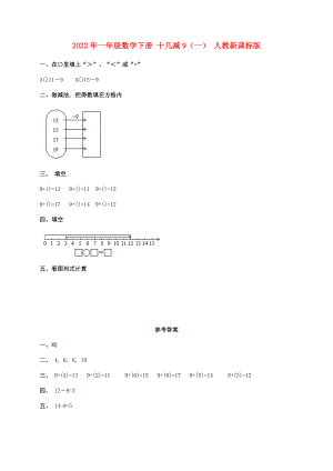 2022年一年級(jí)數(shù)學(xué)下冊(cè) 十幾減9（一） 人教新課標(biāo)版